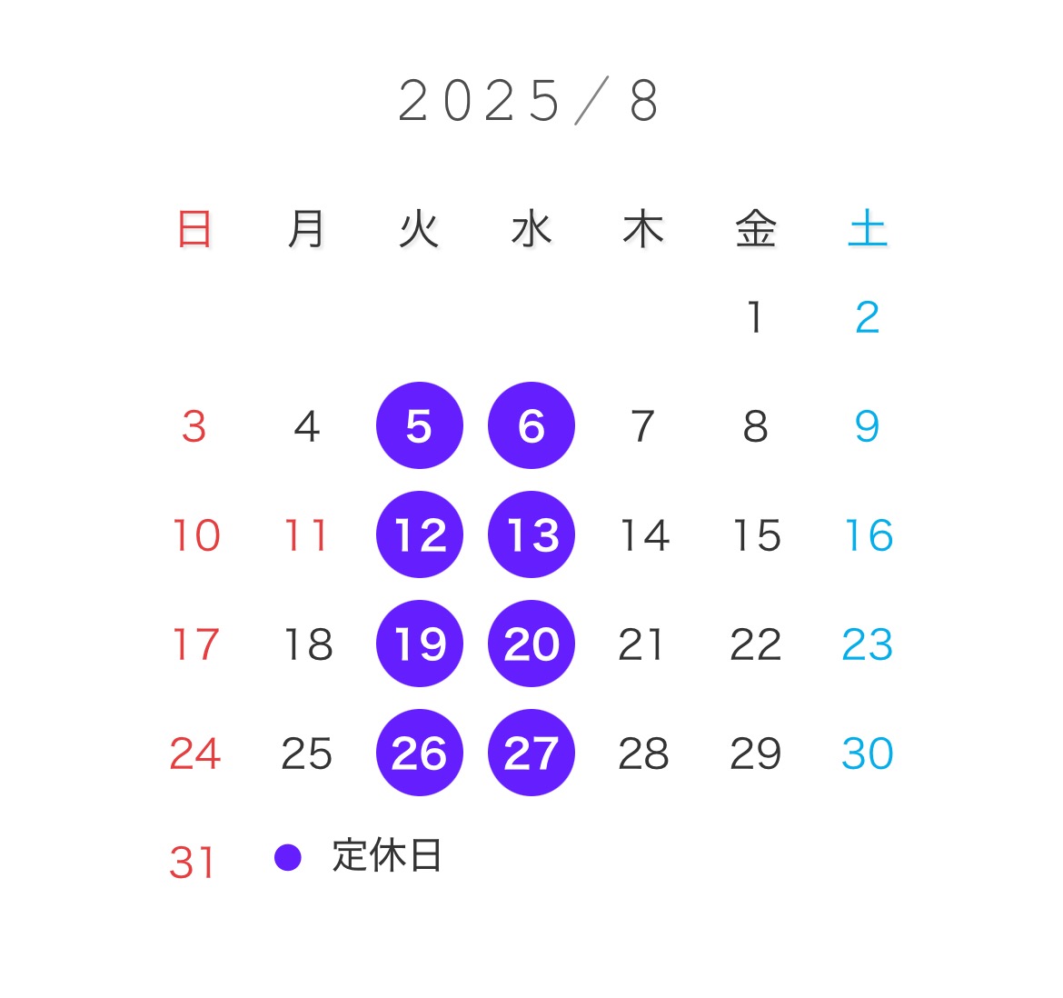 2025年8月営業カレンダー