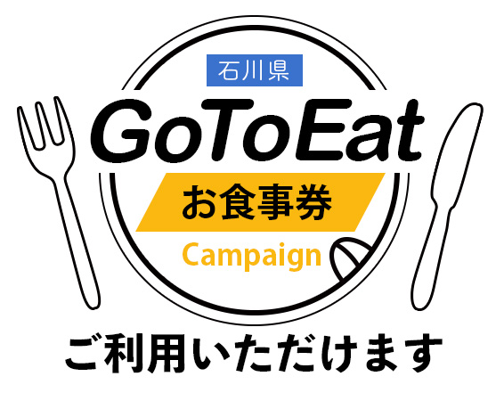 石川県GoToEatお食事券使えます